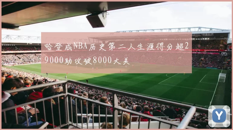哈登成NBA历史第二人生涯得分超29000助攻破8000大关