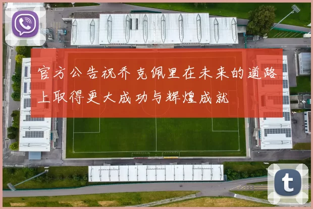 官方公告祝乔克佩里在未来的道路上取得更大成功与辉煌成就