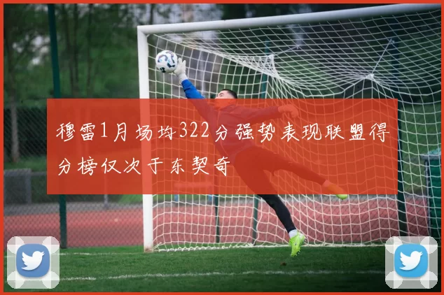 穆雷1月场均322分强势表现联盟得分榜仅次于东契奇